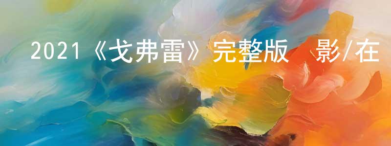 影視迷陳正陽的個人博客,2021《戈弗雷》完整版電影/在線觀看/百度云-美劇天堂